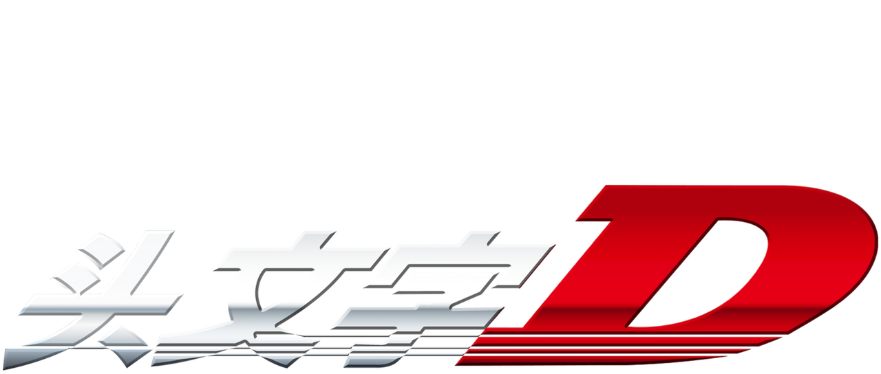头文字d Netflix 头文字d Netflix