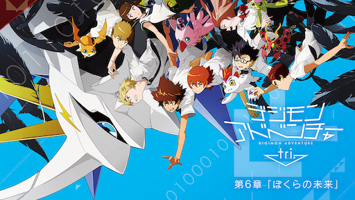 デジモンアドベンチャーtri 第6章 ぼくらの未来 Netflix デジモンアドベンチャーtri 第6章 ぼくらの未来 Netflix